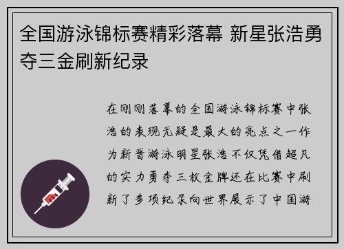 全国游泳锦标赛精彩落幕 新星张浩勇夺三金刷新纪录
