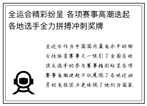全运会精彩纷呈 各项赛事高潮迭起 各地选手全力拼搏冲刺奖牌