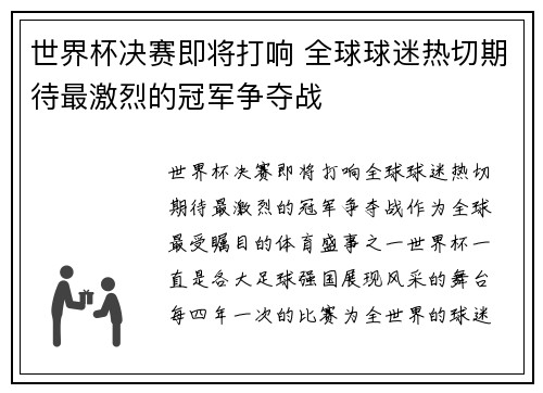 世界杯决赛即将打响 全球球迷热切期待最激烈的冠军争夺战