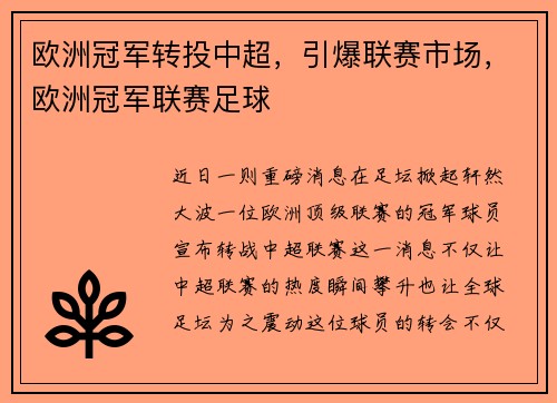 欧洲冠军转投中超，引爆联赛市场，欧洲冠军联赛足球