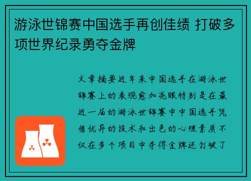 游泳世锦赛中国选手再创佳绩 打破多项世界纪录勇夺金牌