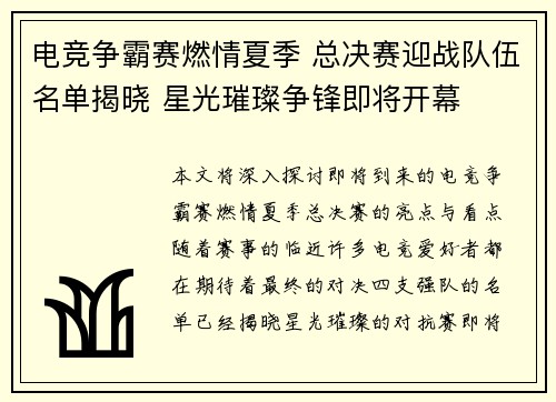 电竞争霸赛燃情夏季 总决赛迎战队伍名单揭晓 星光璀璨争锋即将开幕