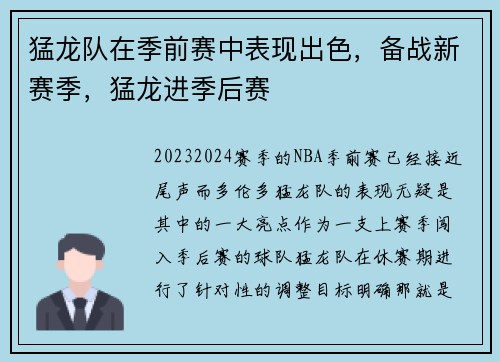 猛龙队在季前赛中表现出色，备战新赛季，猛龙进季后赛