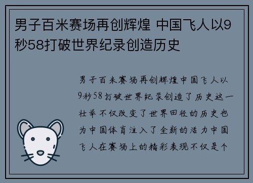 男子百米赛场再创辉煌 中国飞人以9秒58打破世界纪录创造历史