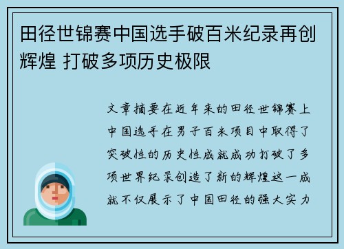 田径世锦赛中国选手破百米纪录再创辉煌 打破多项历史极限