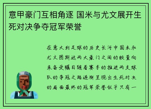 意甲豪门互相角逐 国米与尤文展开生死对决争夺冠军荣誉