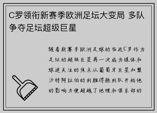 C罗领衔新赛季欧洲足坛大变局 多队争夺足坛超级巨星