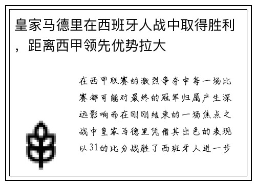 皇家马德里在西班牙人战中取得胜利，距离西甲领先优势拉大