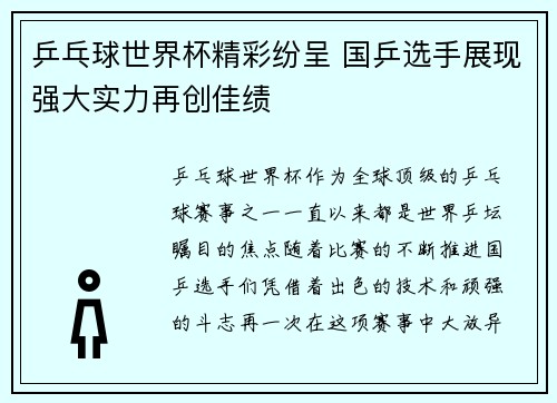乒乓球世界杯精彩纷呈 国乒选手展现强大实力再创佳绩