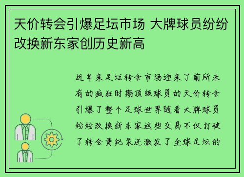 天价转会引爆足坛市场 大牌球员纷纷改换新东家创历史新高