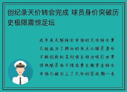 创纪录天价转会完成 球员身价突破历史极限震惊足坛