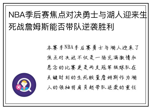 NBA季后赛焦点对决勇士与湖人迎来生死战詹姆斯能否带队逆袭胜利