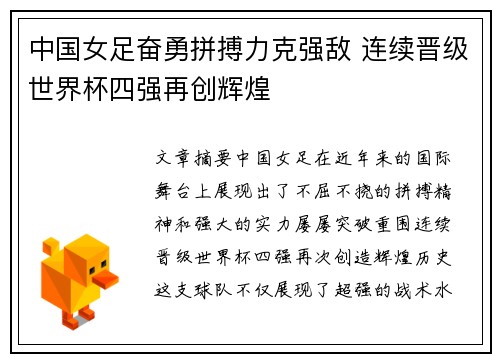 中国女足奋勇拼搏力克强敌 连续晋级世界杯四强再创辉煌