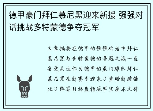 德甲豪门拜仁慕尼黑迎来新援 强强对话挑战多特蒙德争夺冠军