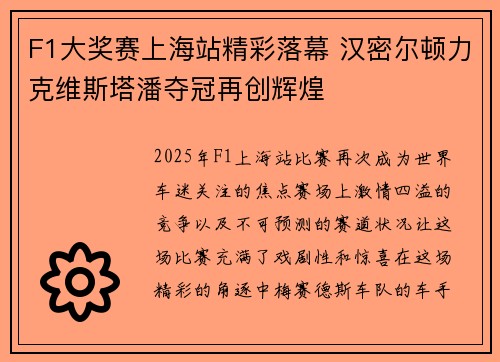 F1大奖赛上海站精彩落幕 汉密尔顿力克维斯塔潘夺冠再创辉煌