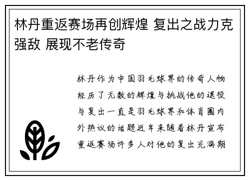 林丹重返赛场再创辉煌 复出之战力克强敌 展现不老传奇