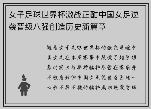 女子足球世界杯激战正酣中国女足逆袭晋级八强创造历史新篇章