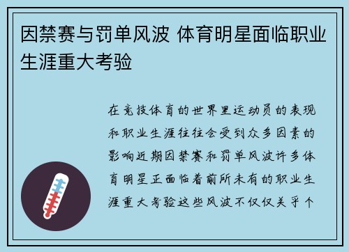 因禁赛与罚单风波 体育明星面临职业生涯重大考验