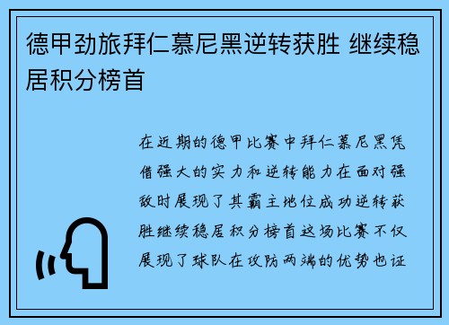 德甲劲旅拜仁慕尼黑逆转获胜 继续稳居积分榜首