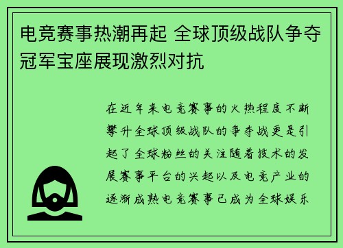 电竞赛事热潮再起 全球顶级战队争夺冠军宝座展现激烈对抗