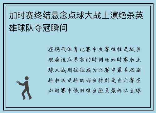 加时赛终结悬念点球大战上演绝杀英雄球队夺冠瞬间