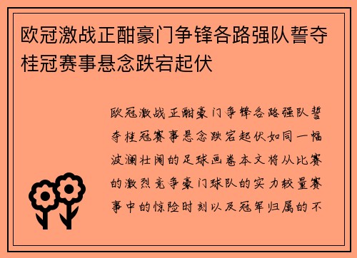 欧冠激战正酣豪门争锋各路强队誓夺桂冠赛事悬念跌宕起伏