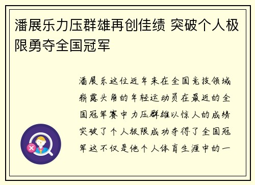 潘展乐力压群雄再创佳绩 突破个人极限勇夺全国冠军