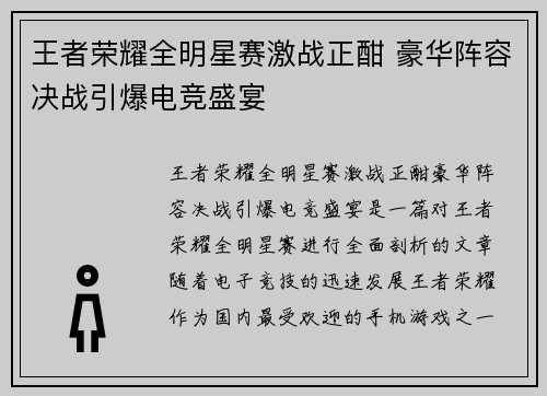 王者荣耀全明星赛激战正酣 豪华阵容决战引爆电竞盛宴