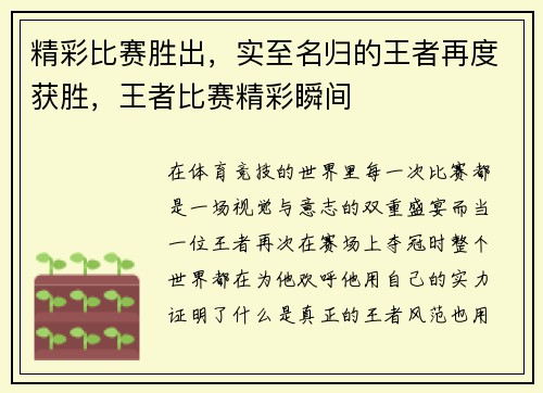 精彩比赛胜出，实至名归的王者再度获胜，王者比赛精彩瞬间