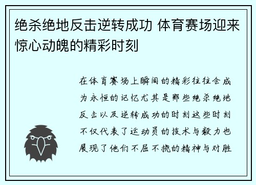 绝杀绝地反击逆转成功 体育赛场迎来惊心动魄的精彩时刻