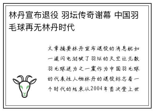 林丹宣布退役 羽坛传奇谢幕 中国羽毛球再无林丹时代