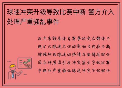 球迷冲突升级导致比赛中断 警方介入处理严重骚乱事件