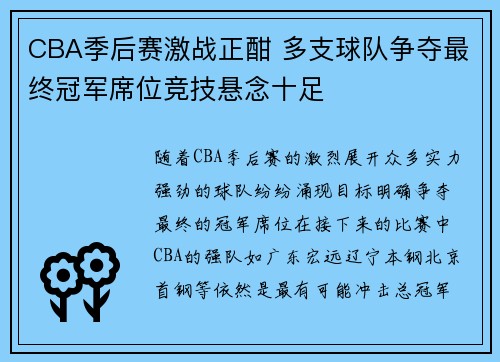 CBA季后赛激战正酣 多支球队争夺最终冠军席位竞技悬念十足