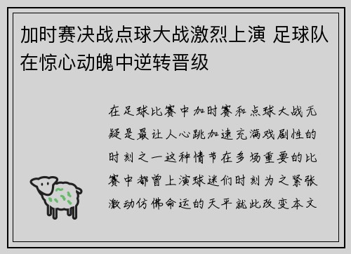 加时赛决战点球大战激烈上演 足球队在惊心动魄中逆转晋级