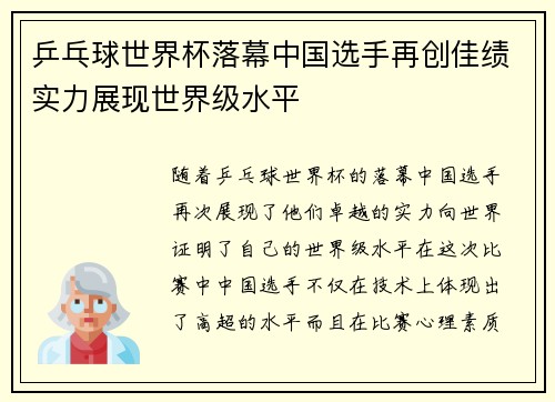 乒乓球世界杯落幕中国选手再创佳绩实力展现世界级水平