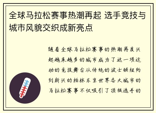 全球马拉松赛事热潮再起 选手竞技与城市风貌交织成新亮点