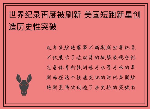 世界纪录再度被刷新 美国短跑新星创造历史性突破