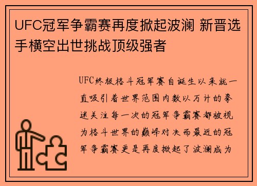 UFC冠军争霸赛再度掀起波澜 新晋选手横空出世挑战顶级强者