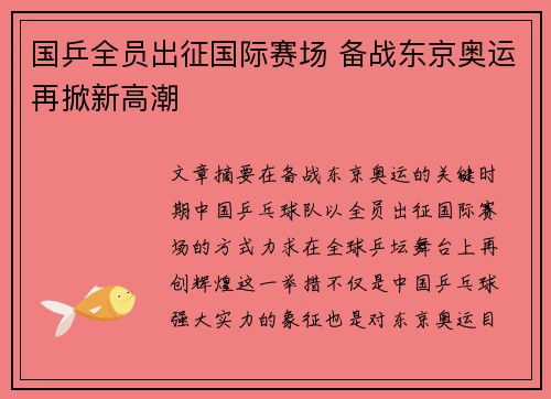 国乒全员出征国际赛场 备战东京奥运再掀新高潮
