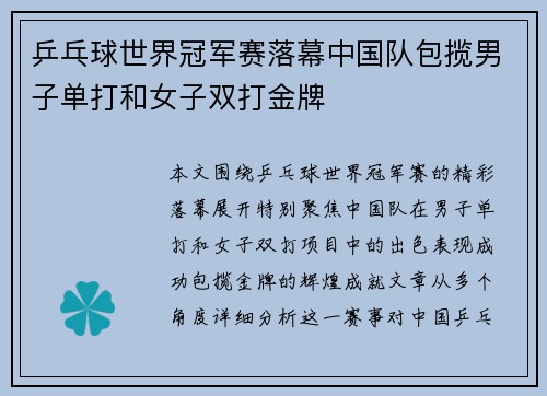 乒乓球世界冠军赛落幕中国队包揽男子单打和女子双打金牌