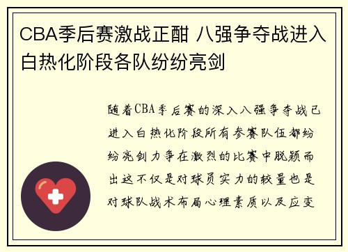 CBA季后赛激战正酣 八强争夺战进入白热化阶段各队纷纷亮剑