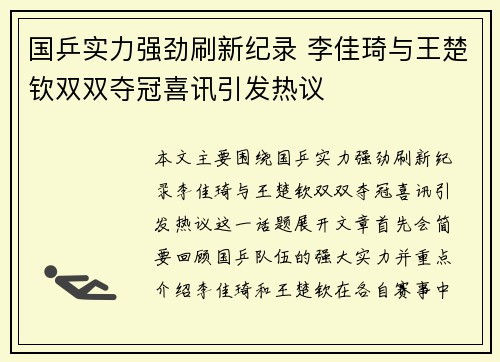 国乒实力强劲刷新纪录 李佳琦与王楚钦双双夺冠喜讯引发热议