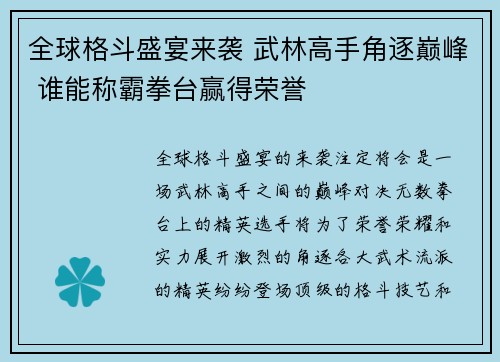 全球格斗盛宴来袭 武林高手角逐巅峰 谁能称霸拳台赢得荣誉
