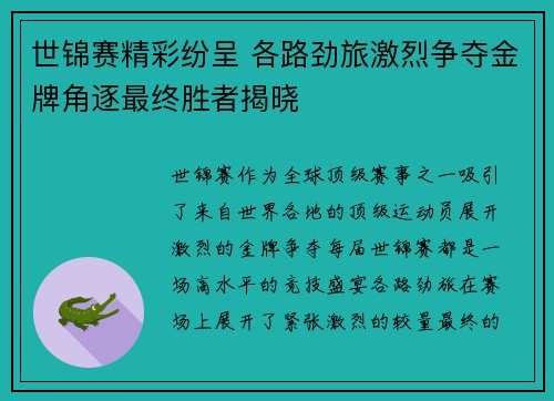 世锦赛精彩纷呈 各路劲旅激烈争夺金牌角逐最终胜者揭晓