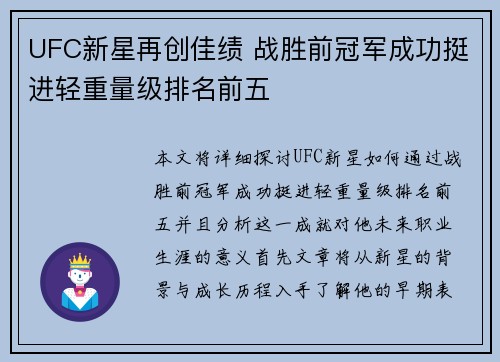UFC新星再创佳绩 战胜前冠军成功挺进轻重量级排名前五