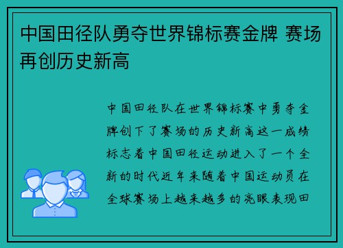中国田径队勇夺世界锦标赛金牌 赛场再创历史新高