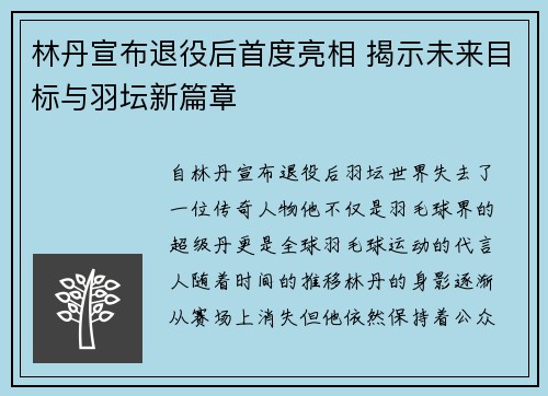 林丹宣布退役后首度亮相 揭示未来目标与羽坛新篇章