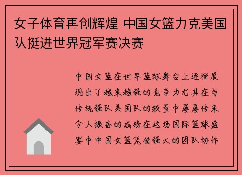 女子体育再创辉煌 中国女篮力克美国队挺进世界冠军赛决赛