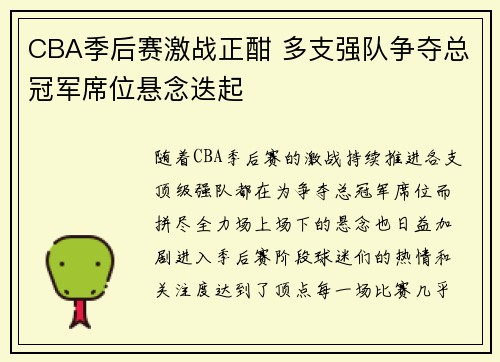 CBA季后赛激战正酣 多支强队争夺总冠军席位悬念迭起