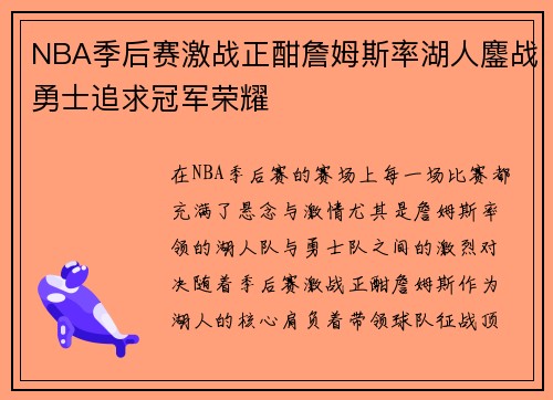 NBA季后赛激战正酣詹姆斯率湖人鏖战勇士追求冠军荣耀